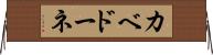 カベドーネ Horizontal Wall Scroll
