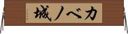 カベノ城 Horizontal Wall Scroll