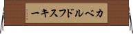 カベルドフスキー Horizontal Wall Scroll
