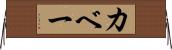 カベー Horizontal Wall Scroll