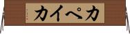 カペイカ Horizontal Wall Scroll