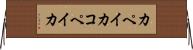 カペイカ Horizontal Wall Scroll