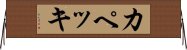 カペッキ Horizontal Wall Scroll