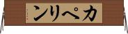 カペリン Horizontal Wall Scroll