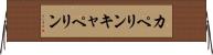 カペリン Horizontal Wall Scroll