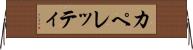 カペレッティ Horizontal Wall Scroll