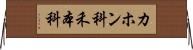 カホン科 Horizontal Wall Scroll