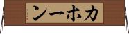 カホーン Horizontal Wall Scroll