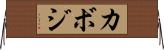 カボジ Horizontal Wall Scroll