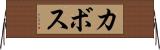 カボス Horizontal Wall Scroll