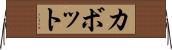 カボット Horizontal Wall Scroll