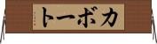 カボート Horizontal Wall Scroll