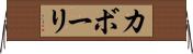 カボーリ Horizontal Wall Scroll