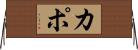 Kapo Horizontal Wall Scroll