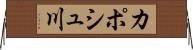 カポシュ川 Horizontal Wall Scroll