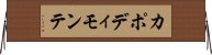 カポディモンテ Horizontal Wall Scroll