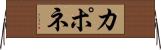 カポネ Horizontal Wall Scroll