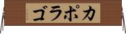 カポラゴ Horizontal Wall Scroll