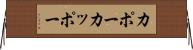 カポー Horizontal Wall Scroll