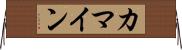 カマイン Horizontal Wall Scroll