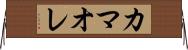 カマオレ Horizontal Wall Scroll