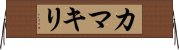 Praying Mantis (Japanese Katakana) Horizontal Wall Scroll