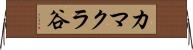 カマクラ谷 Horizontal Wall Scroll