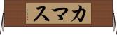 カマス Horizontal Wall Scroll