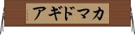 カマドギア Horizontal Wall Scroll