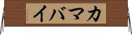カマバイ Horizontal Wall Scroll
