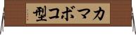 カマボコ型 Horizontal Wall Scroll