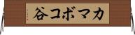 カマボコ谷 Horizontal Wall Scroll
