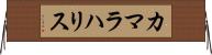 カマラハリス Horizontal Wall Scroll