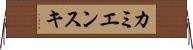 カミエンスキ Horizontal Wall Scroll