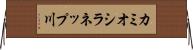 カミオシラネップ川 Horizontal Wall Scroll