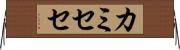カミセセ Horizontal Wall Scroll