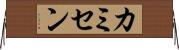 カミセン Horizontal Wall Scroll