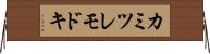 カミツレモドキ Horizontal Wall Scroll