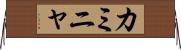 カミニャ Horizontal Wall Scroll