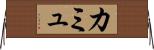 カミュ Horizontal Wall Scroll