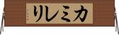 カミレリ Horizontal Wall Scroll