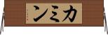 カミン Horizontal Wall Scroll