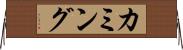 カミング Horizontal Wall Scroll