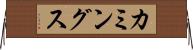 カミングス Horizontal Wall Scroll
