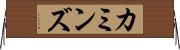 カミンズ Horizontal Wall Scroll