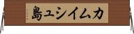 カムイシュ島 Horizontal Wall Scroll