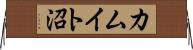 カムイト沼 Horizontal Wall Scroll
