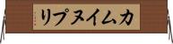 カムイヌプリ Horizontal Wall Scroll