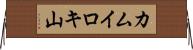 カムイロキ山 Horizontal Wall Scroll
