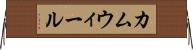 カムウィール Horizontal Wall Scroll